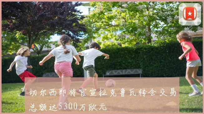 切尔西即将官宣拉克鲁瓦转会交易总额达5300万欧元