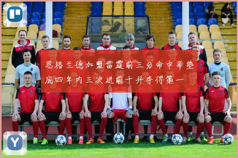 恩格兰德加盟雷霆前三分命中率垫底四年内三次进前十并夺得第一