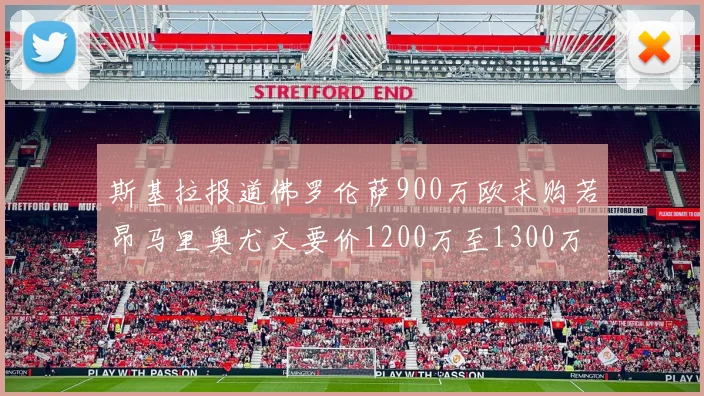 斯基拉报道佛罗伦萨900万欧求购若昂马里奥尤文要价1200万至1300万