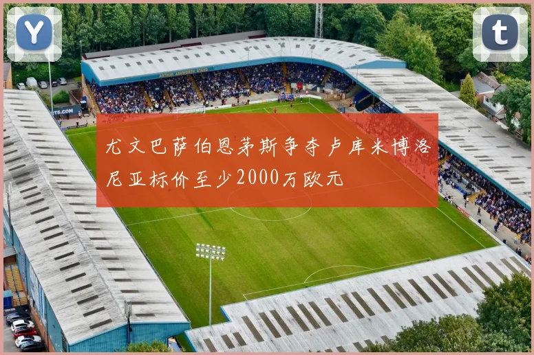尤文巴萨伯恩茅斯争夺卢库米博洛尼亚标价至少2000万欧元